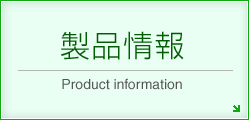 製品情報
Product information