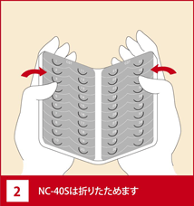 2 NC-40Sは折りたためます